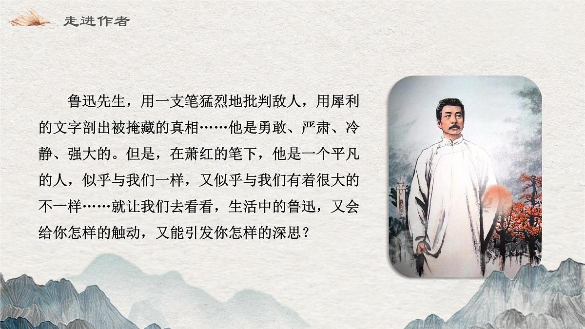 8 回忆鲁迅先生（教学课件） 语文统编版（2024）八年级上册第2页