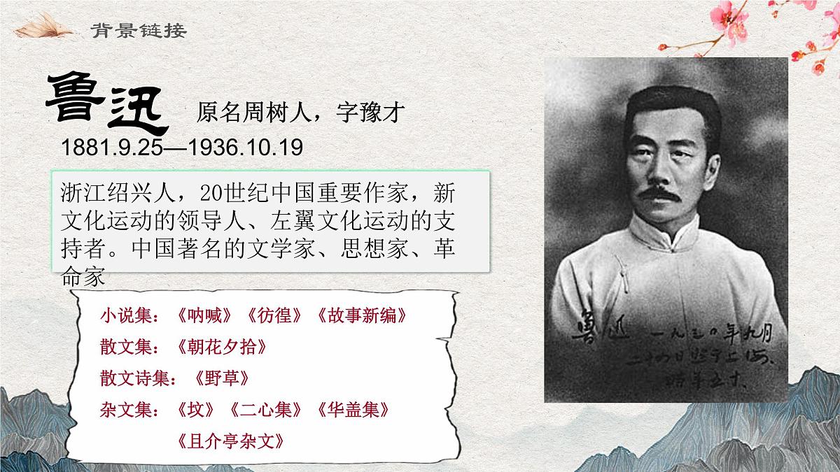 8 回忆鲁迅先生（教学课件） 语文统编版（2024）八年级上册第4页