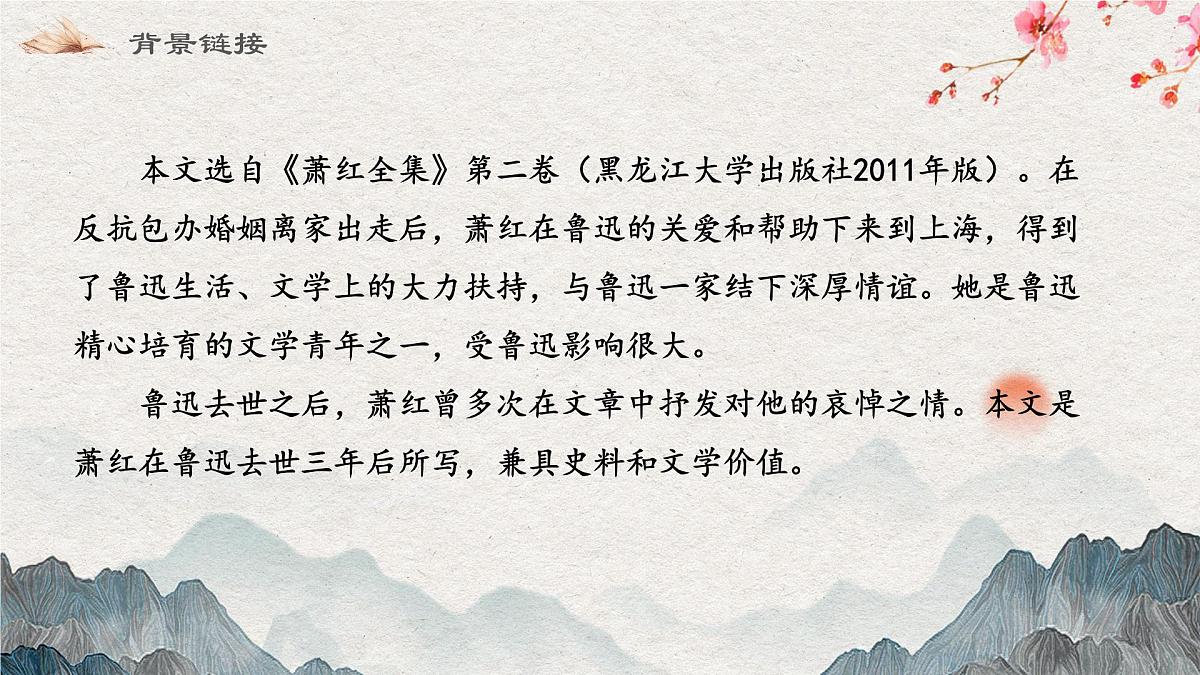8 回忆鲁迅先生（教学课件） 语文统编版（2024）八年级上册第6页