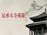 12.2 記承天寺夜游（教學(xué)課件） 初中語文統(tǒng)編版（2024）八年級(jí)上冊(cè)