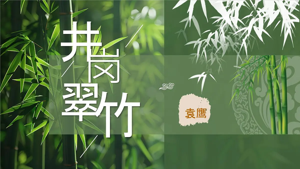 18 井冈翠竹 课件统编版七年级语文下册第1页