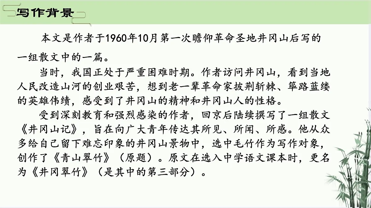 18 井冈翠竹 课件统编版七年级语文下册第2页
