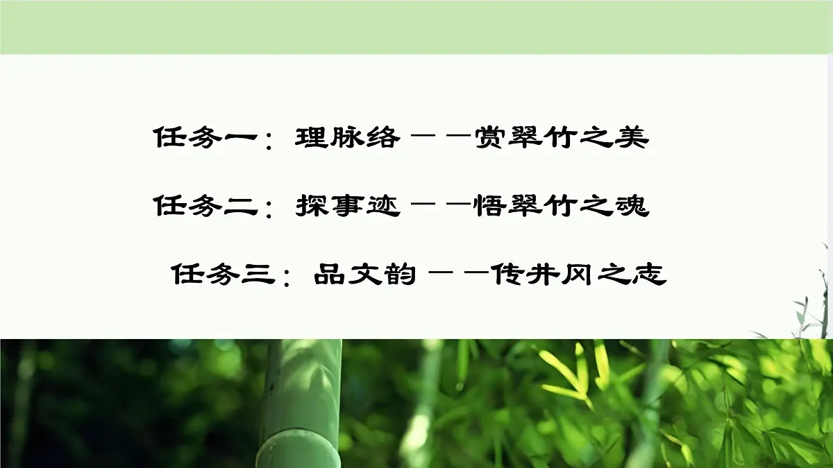 18 井冈翠竹 课件统编版七年级语文下册第3页