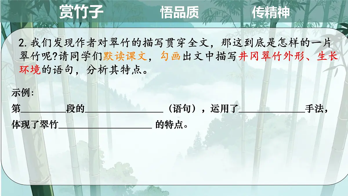18 井冈翠竹 课件统编版七年级语文下册第8页