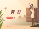 15 背影 教學(xué)課件初中語文統(tǒng)編版（2024）八年級(jí)上冊(cè)