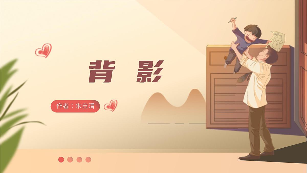 15 背影 教学课件初中语文统编版（2024）八年级上册第1页