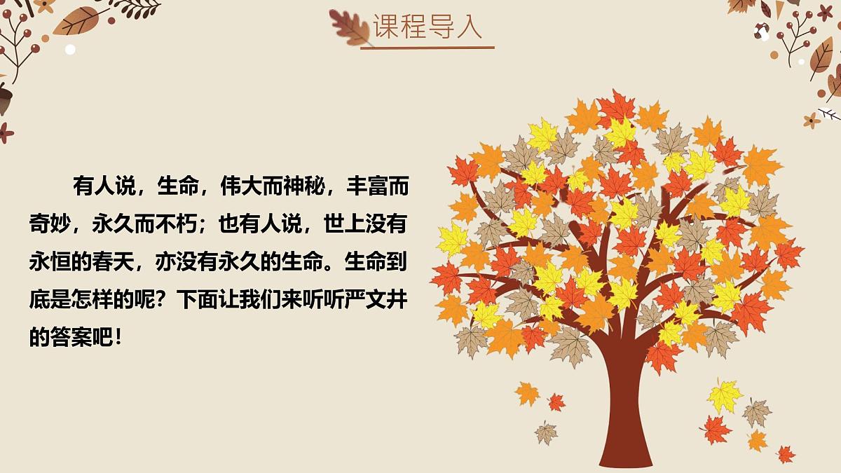 17.1 永久的生命教学课件初中语文统编版（2024）八年级上册第1页
