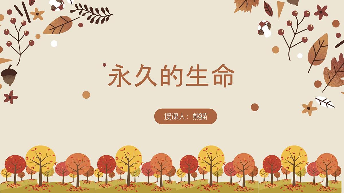 17.1 永久的生命教学课件初中语文统编版（2024）八年级上册第2页