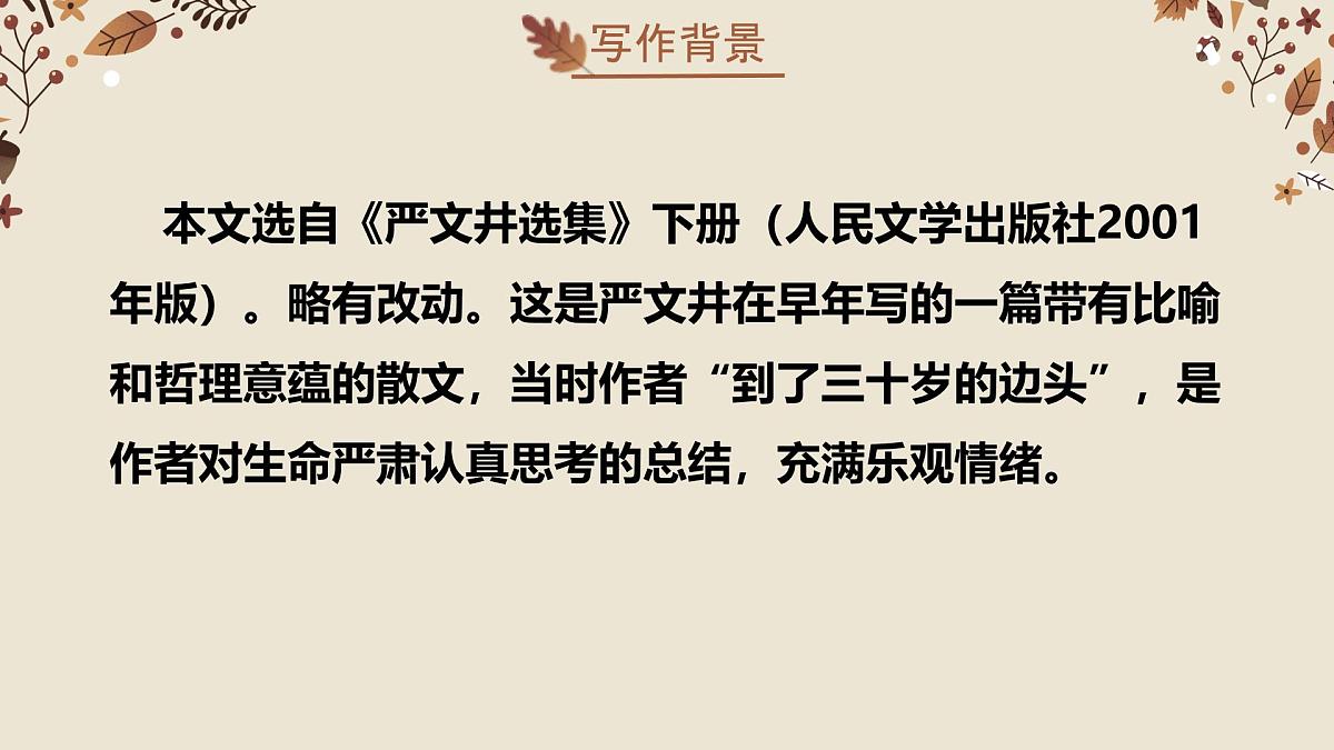 17.1 永久的生命教学课件初中语文统编版（2024）八年级上册第5页