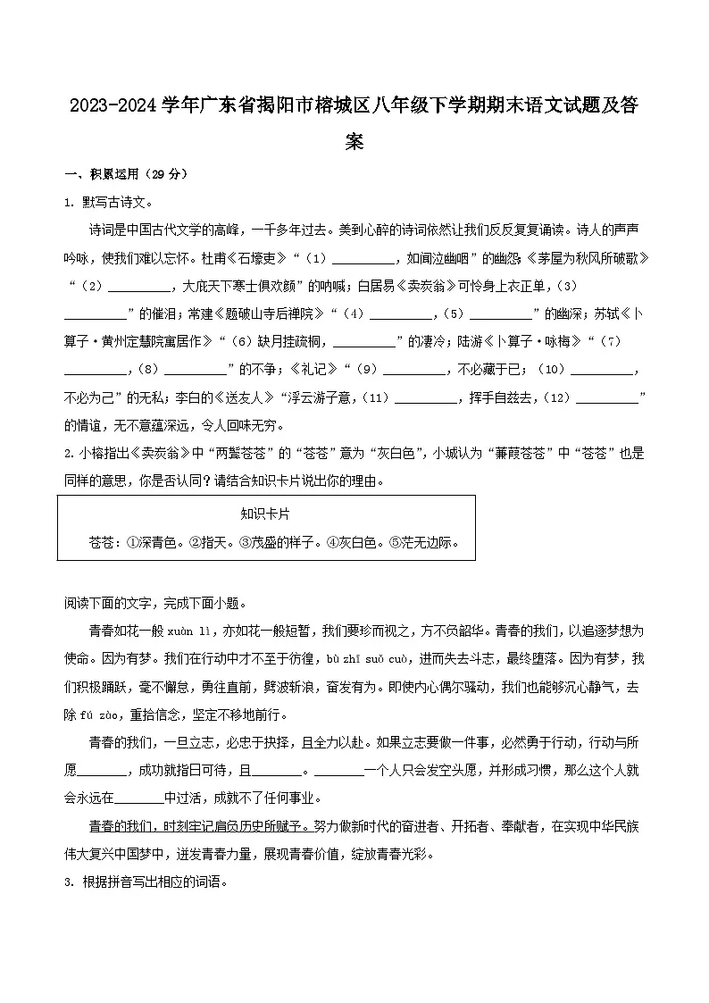 2023-2024学年广东省揭阳市榕城区八年级下学期期末语文试题及答案第1页