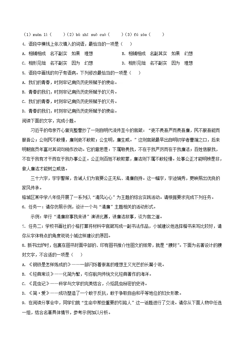 2023-2024学年广东省揭阳市榕城区八年级下学期期末语文试题及答案第2页