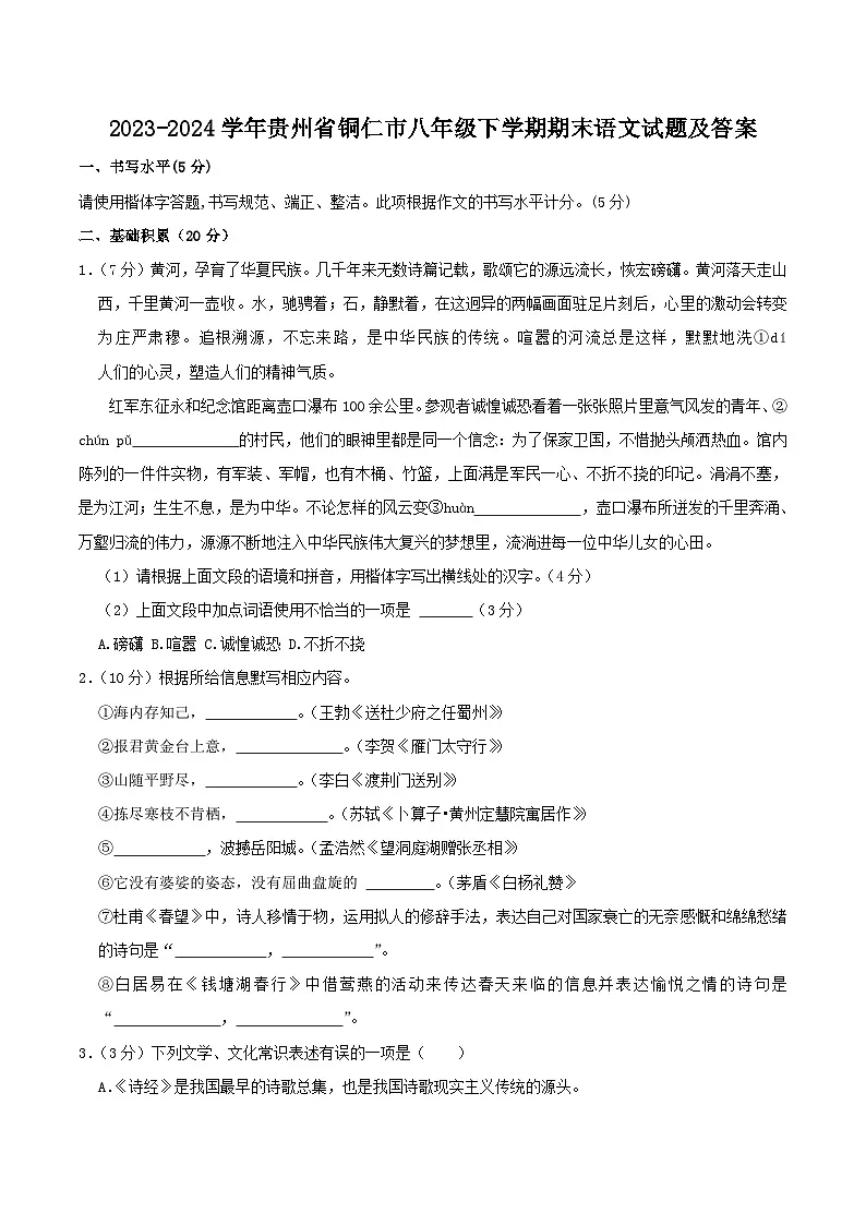 2023-2024学年贵州省铜仁市八年级下学期期末语文试题及答案第1页