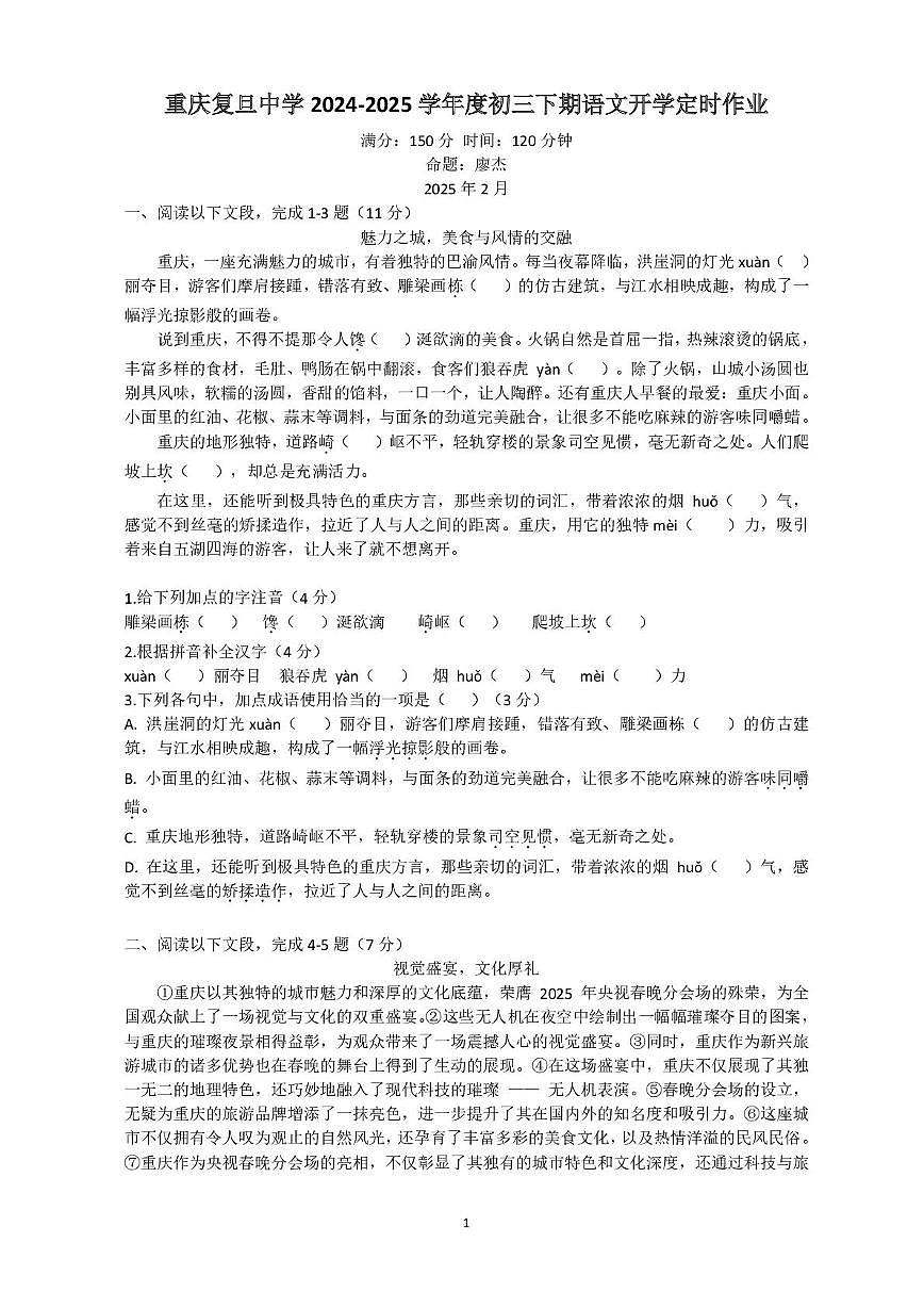 重庆市渝中区重庆复旦中学2024-2025学年九年级下学期开学考试语文试题第1页