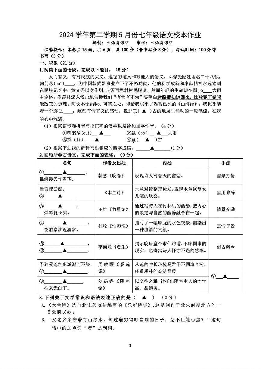 浙江省金华市义乌市四校（稠城中学，北苑中学，稠江中学，望道中学）2024-2025学年七年级下学期5月考语文试题第1页