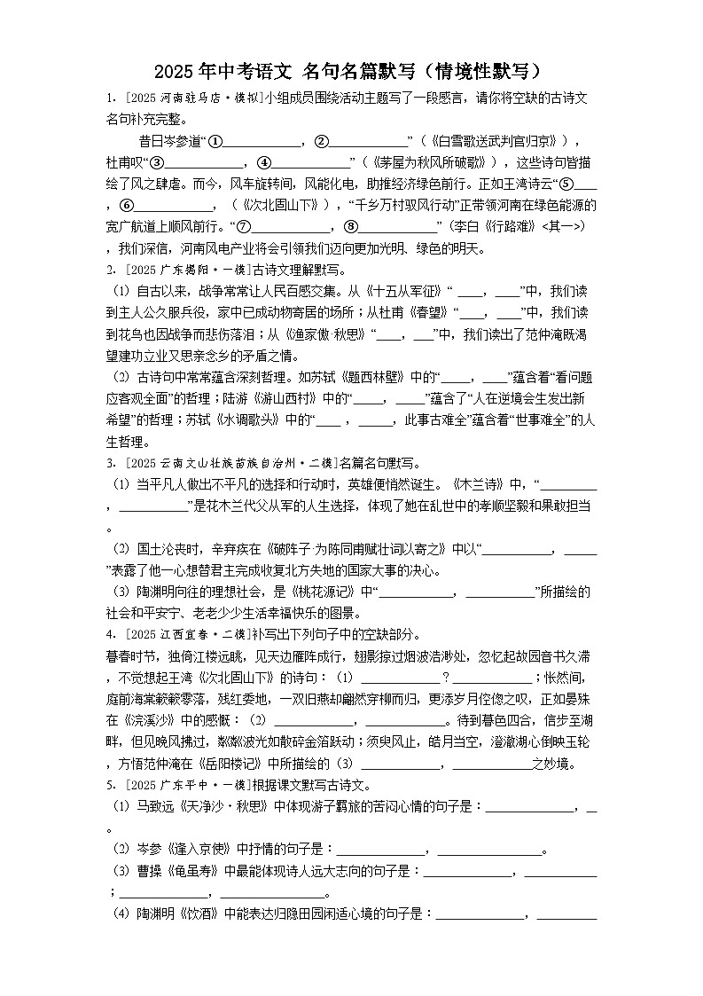 2025年中考语文 名句名篇默写（情境性默写）练习第1页