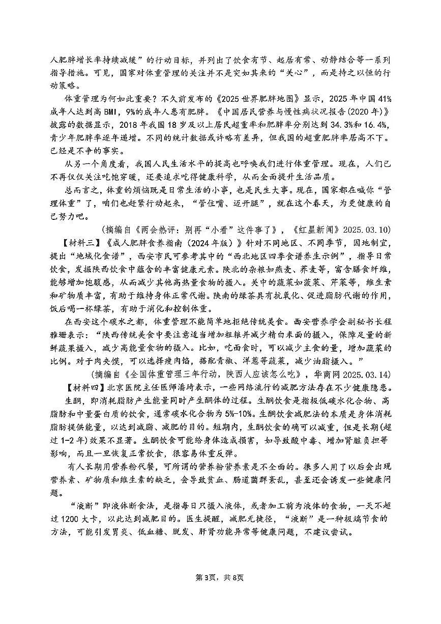 2025年陕西省西安市新城区西安爱知初级中学中考第二次全仿真训练语文试题第3页