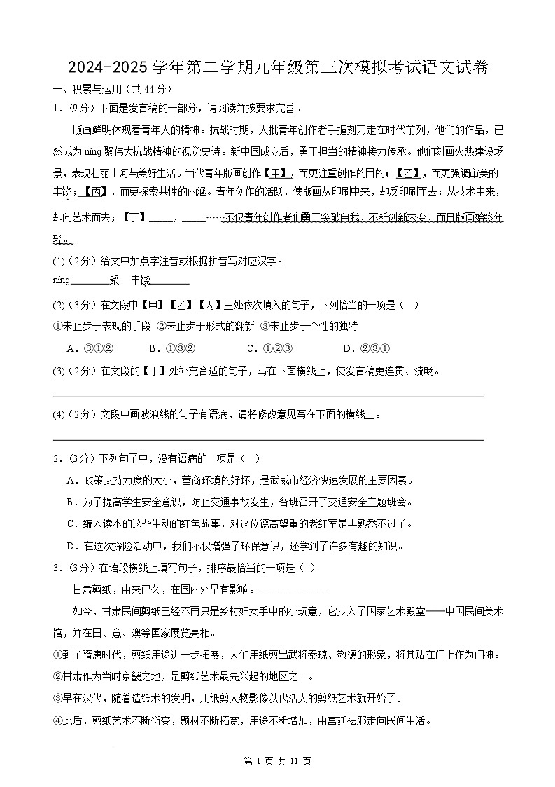 2025年甘肃省武威市凉州区凉州区丰乐、金山九年制学校中考三模语文试题第1页