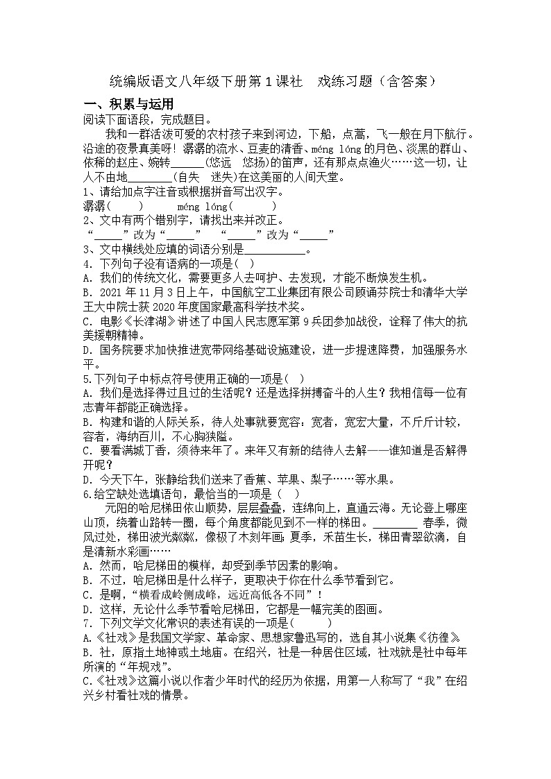 统编版语文八年级下册第1课社　戏练习题（含答案）第1页