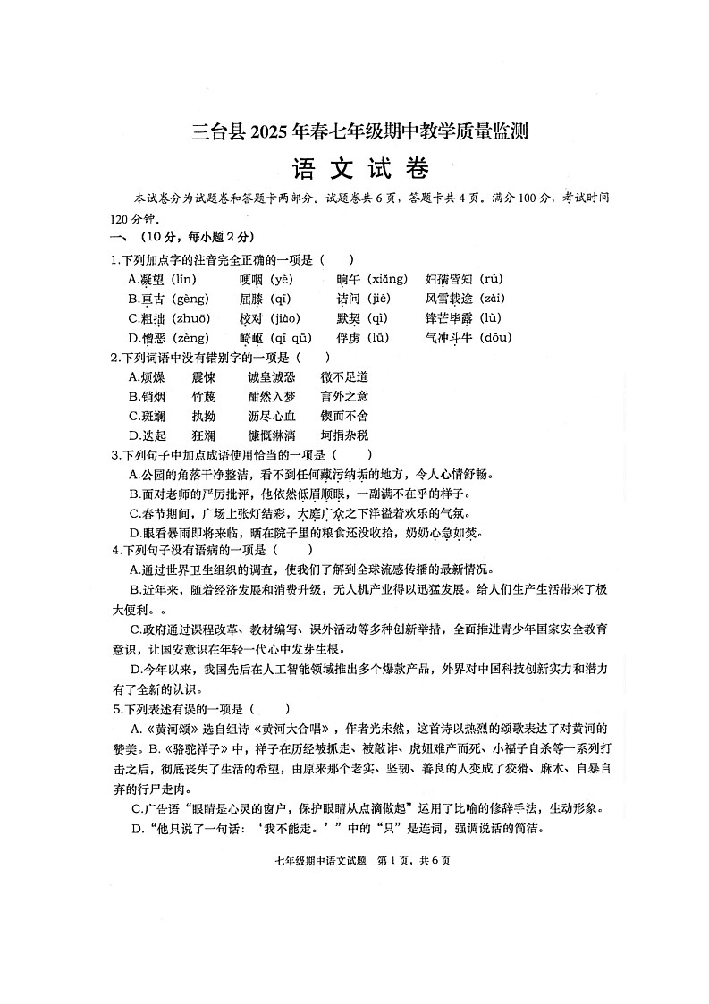 四川省绵阳市三台县2024-2025学年七年级下学期4月期中考试语文试卷第1页