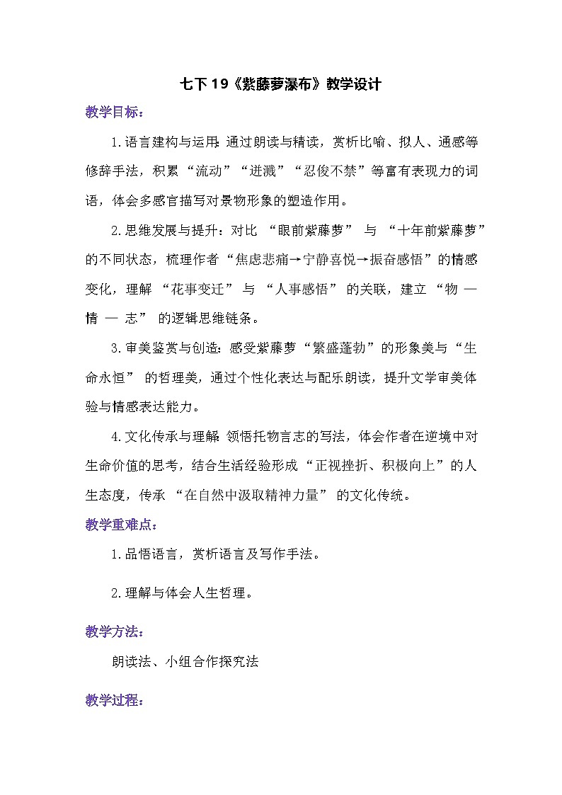 七下19《紫藤萝瀑布》教学设计第1页