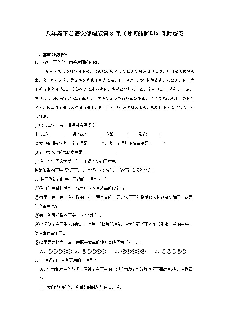 八年级下册语文部编版第8课《时间的脚印》课时练习第1页