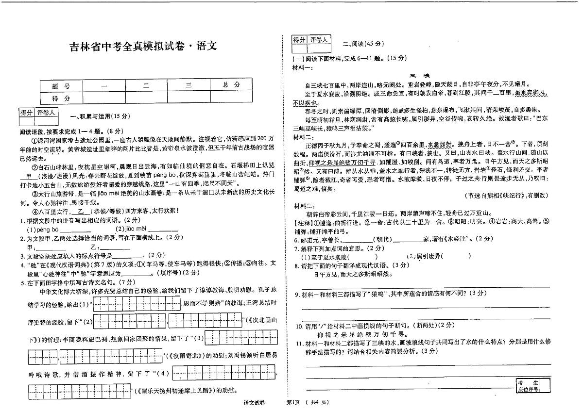吉林省松原市宁江区2024~2025学年度吉林省中考全真模拟试卷 九年级语文试卷（含答案）第1页