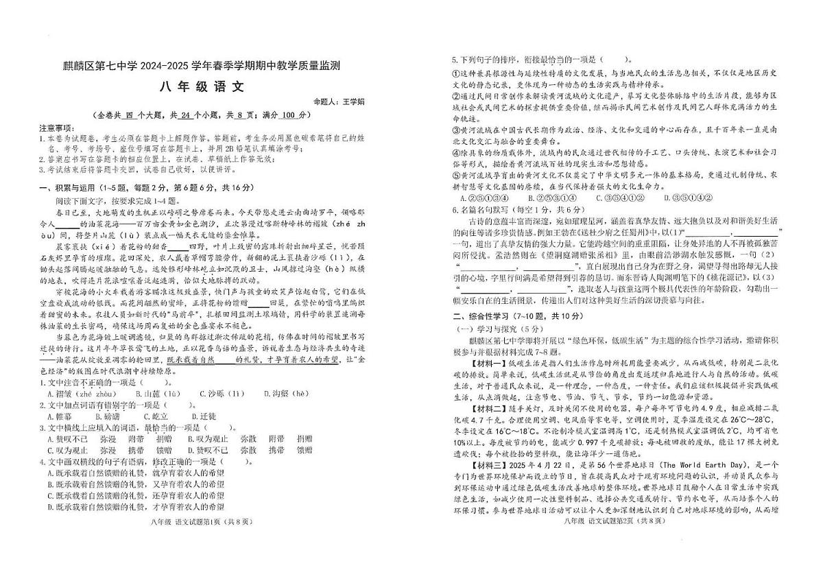 麒麟区七中2024--2025期中八年级语文试卷及答案 麒麟区七中2024--2025期中八年级语文第1页