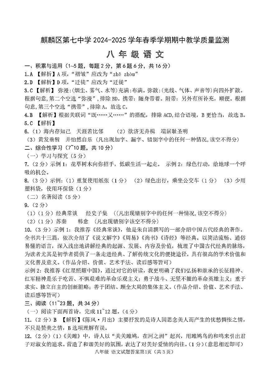 麒麟区七中2024--2025期中八年级语文试卷及答案 八年级语文答案第1页