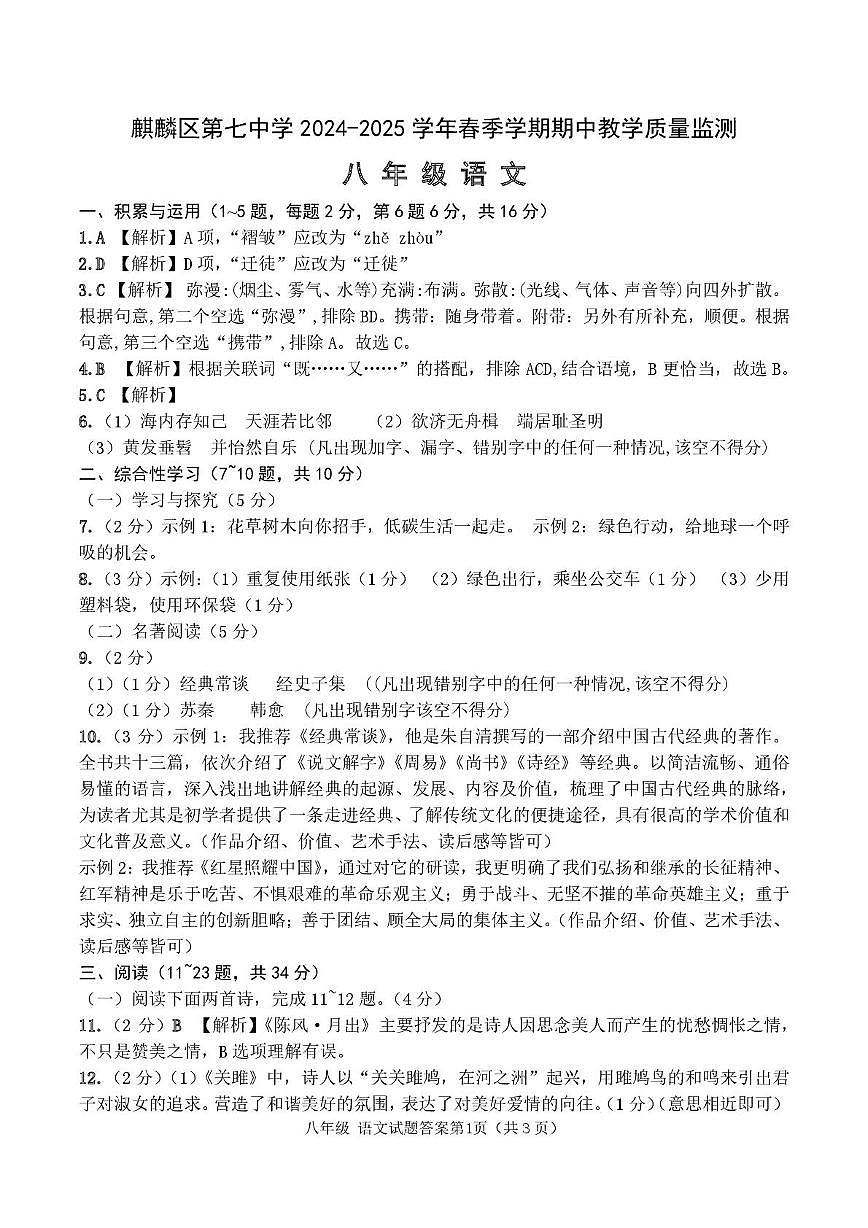 麒麟区七中2024--2025期中八年级语文试卷及答案 八年级语文答案第1页