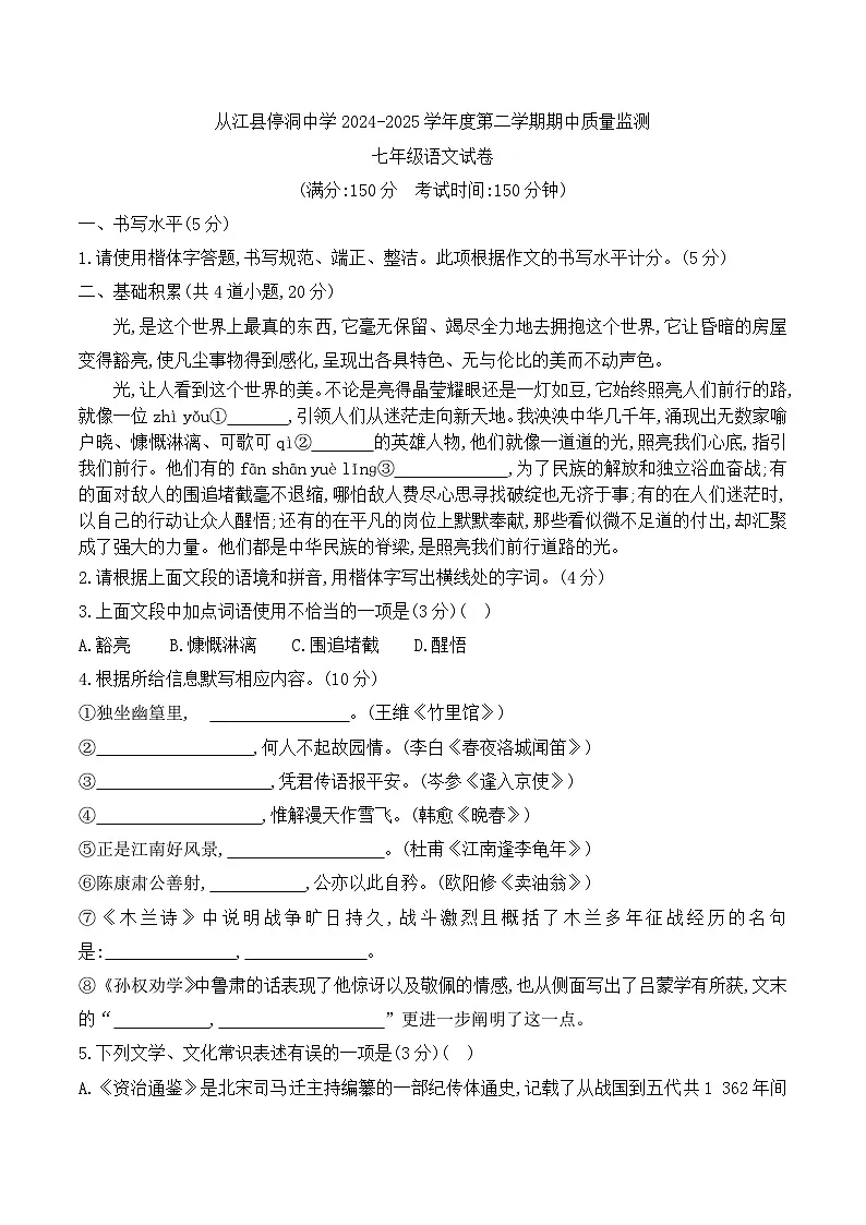 贵州省黔东南州从江县停洞中学2024-2025学年度七年级下学期期中质量监测语文试卷第1页
