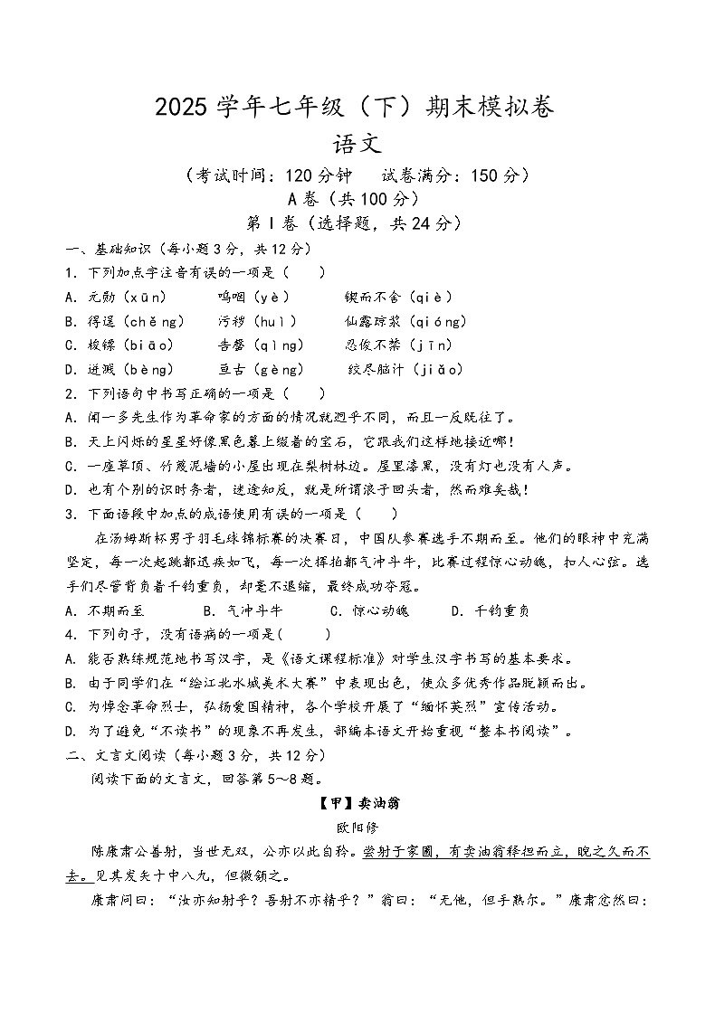 2025年部编版七年级（下）语文期末模拟卷（有答案解析）第1页
