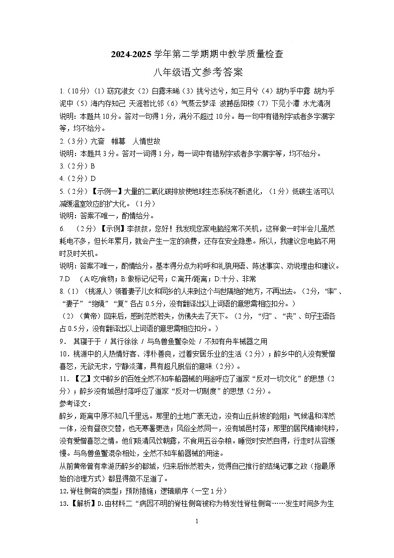 2024-2025学年第二学期期中教学质量检查八年级语文试题（含答案） （参考答案）2024-2025学年第二学期期中教学质量检查八年级语文参考答案第1页