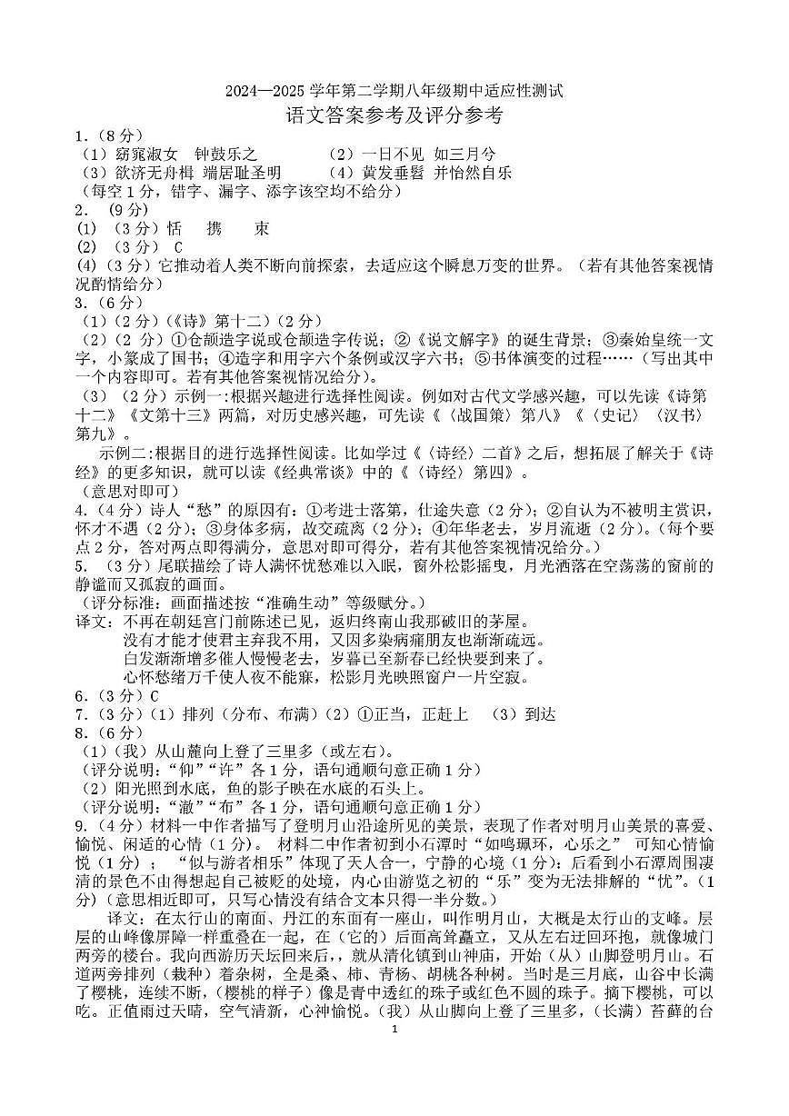 2024—2025学年第二学期八年级期中考试语文答案第1页