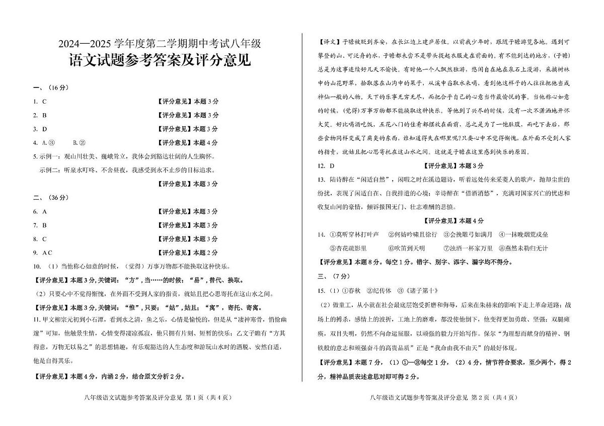 山东省济南市莱芜区2024-2025学年八年级下学期期中考试语文试题 八年级语文期中试题参考答案(定稿)第1页