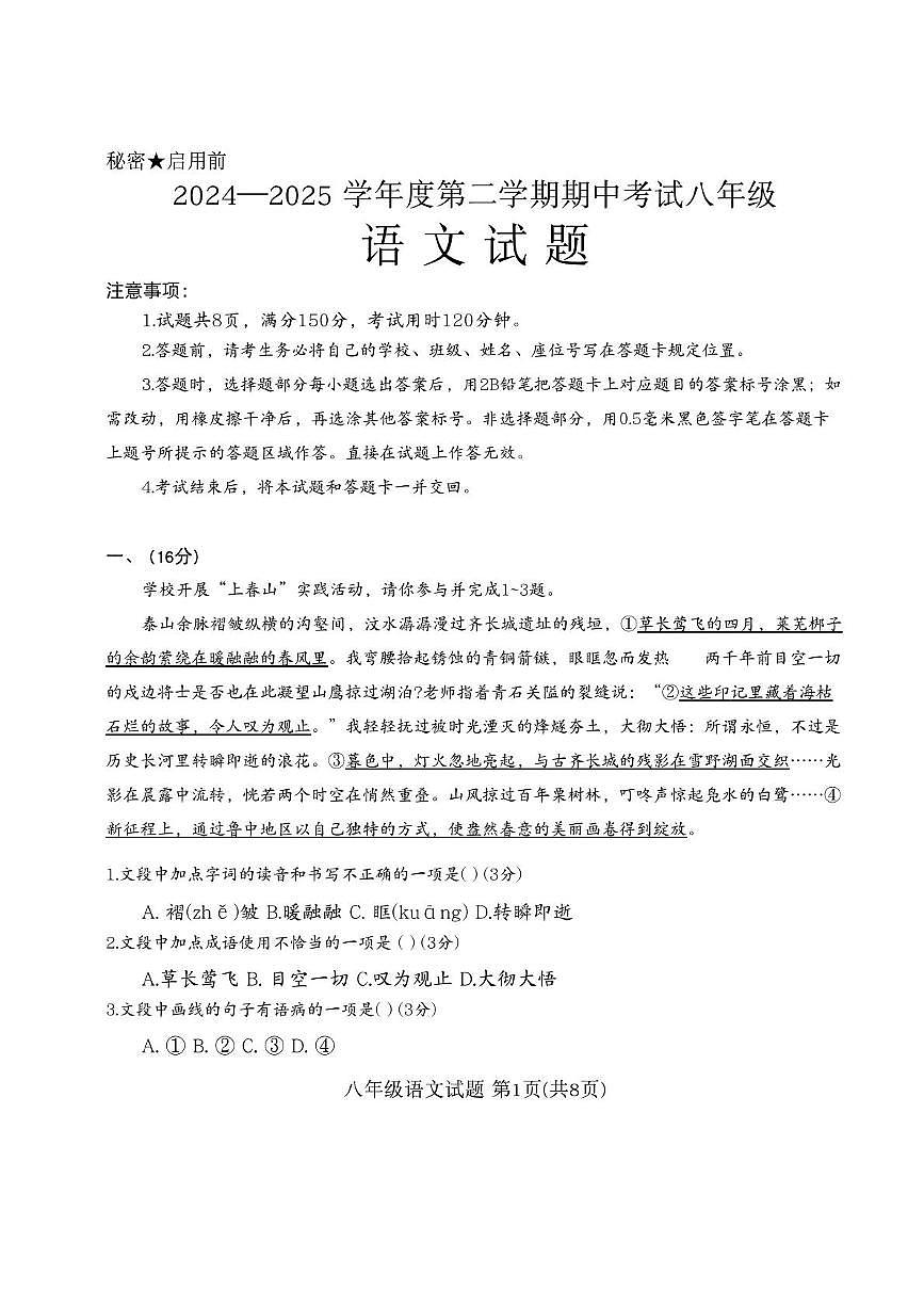 山东省济南市莱芜区2024-2025学年八年级下学期期中考试语文试题第1页