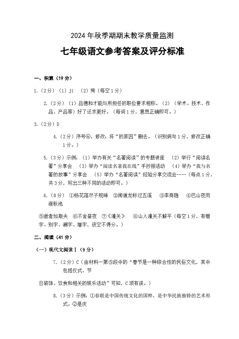 2024年秋季期七年级期末适应性训练 语文参考答案第1页