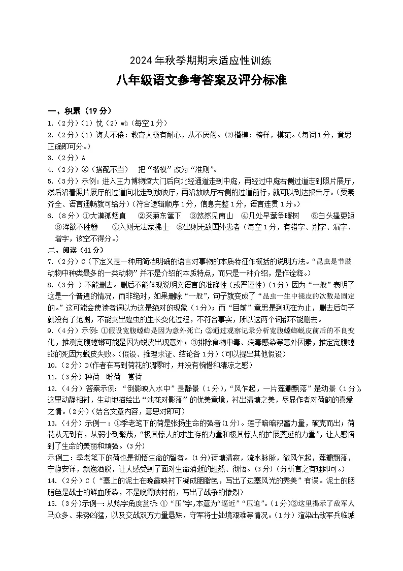 （ 语文参考答案）2024年秋季期八年级期末适应性训练第1页