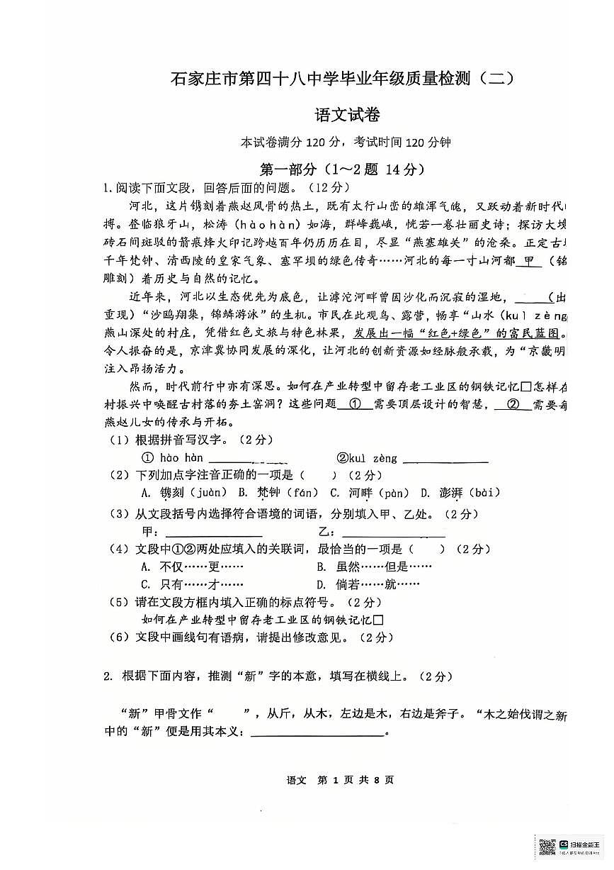 河北省石家庄市四十八中学2025年中考二模语文试卷（无答案）第1页