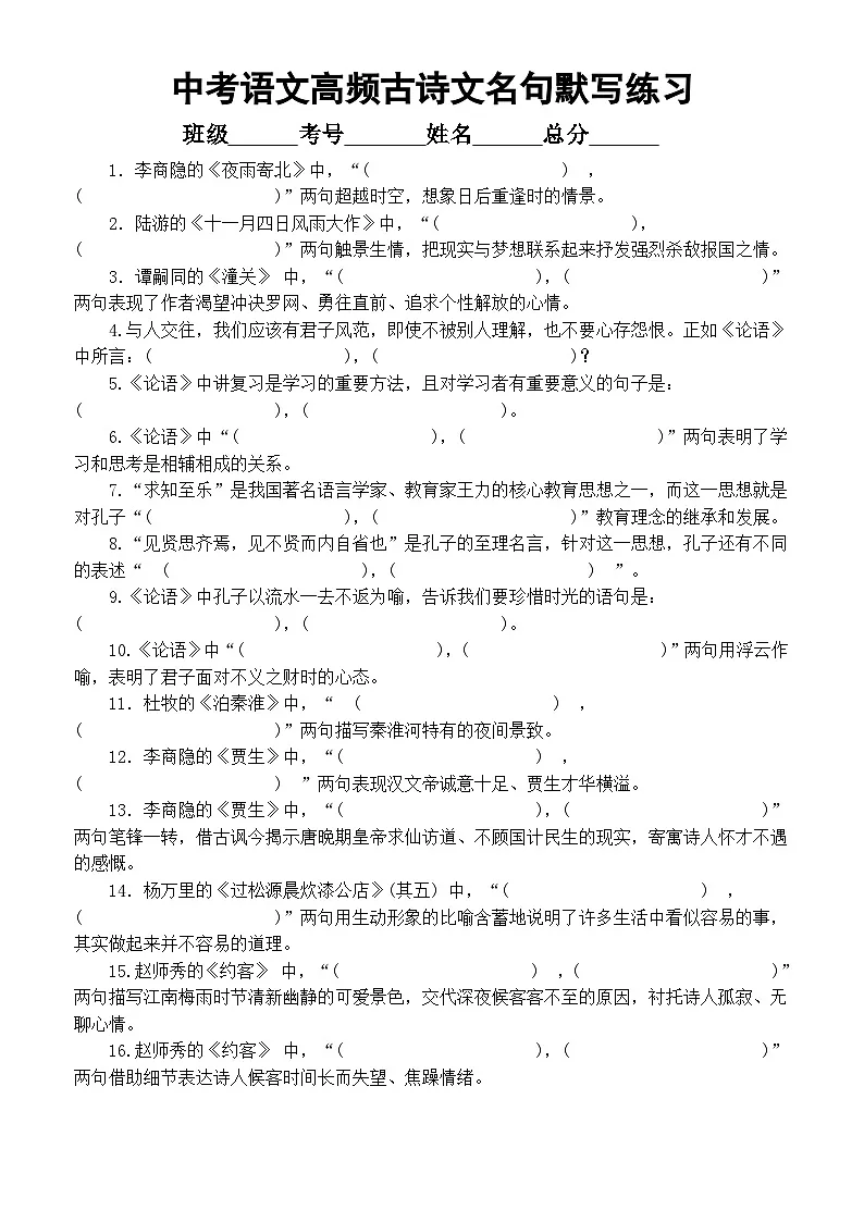 初中语文2025届中考高频古诗文名句默写练习（共59题，附参考答案）第1页