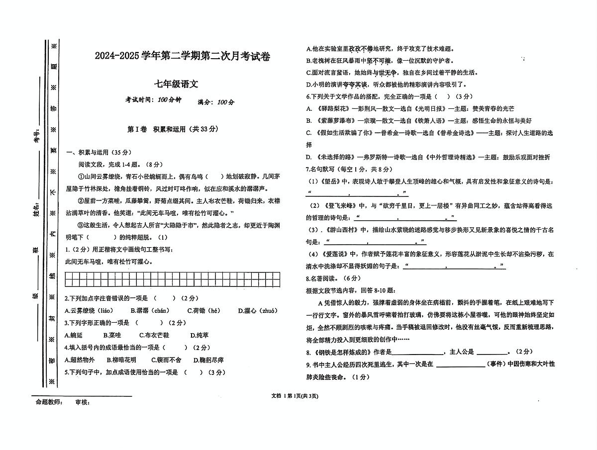 新疆维吾尔自治区喀什地区巴楚县2024-2025学年七年级下学期5月月考语文试题第1页