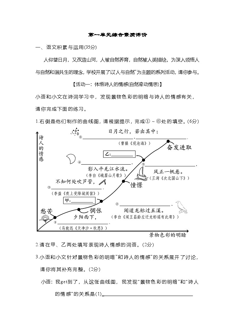 2025-2026学年部编版语文七年级上册第一单元综合素质评价试题（含答案）第1页