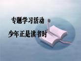 部編版2025-2026年第一學期 七年級 語文上冊 第四單元     專題學習活動  少年正是讀書時  課件