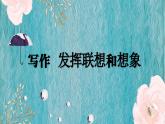 部編版2025-2026年第一學(xué)期 七年級(jí) 語文上冊(cè) 第六單元   寫作  發(fā)揮聯(lián)想和想象  課件