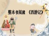 部編版2025-2026年第一學(xué)期 七年級(jí) 語文上冊(cè) 第六單元   整本書閱讀《西游記》 課件