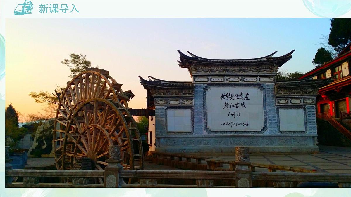 统编版八年级语文下册20《一滴水经过丽江》课件第2页