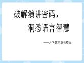 第四單元整合課件統(tǒng)編版八年級語文下冊