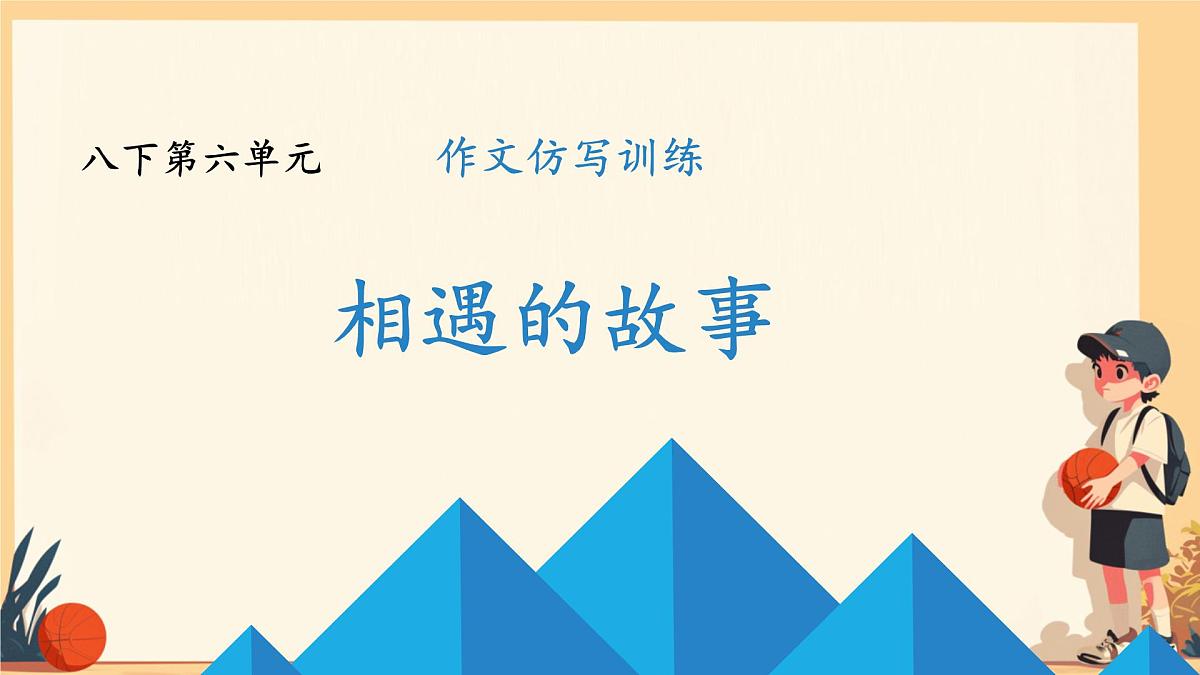 第六单元写作 学写故事课件统编版八年级语文下册第1页