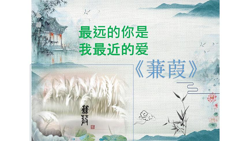 12《诗经》二首  蒹葭 课件统编版八年级语文下册第1页