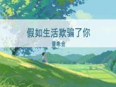 20_外國詩二首 假如生活欺騙了你 課件統(tǒng)編版七年級語文下冊