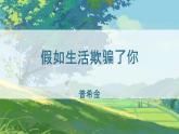 20_外國詩二首 假如生活欺騙了你 課件統(tǒng)編版七年級語文下冊